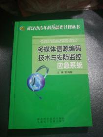 武汉市青年科技晨光计划丛书一多媒体信源编码技术与安防监控应急系统(附盘)