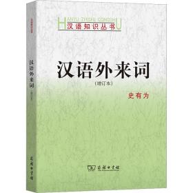 汉语外来词(增订本) 9787100095884