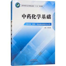 中药化学基础 欧绍淑 9787513248044 中国中医药出版社