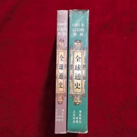 《全球通史：1500年以前的世界》《全球通史：1500年以后的世界》两册合售