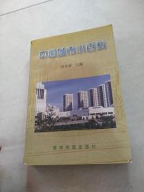 中国城市小百科