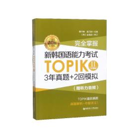 完全掌握新韩国语能力考试TOPIK(Ⅱ中高级)