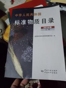 中华人民共和国标准物质目录（2016年 套装上册）