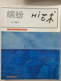 Hi艺术2013年03特刊