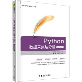 Python数据采集与分析 微课视频版