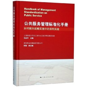 公共服务管理标准化手册:乡村振兴战略实施中的保利实践