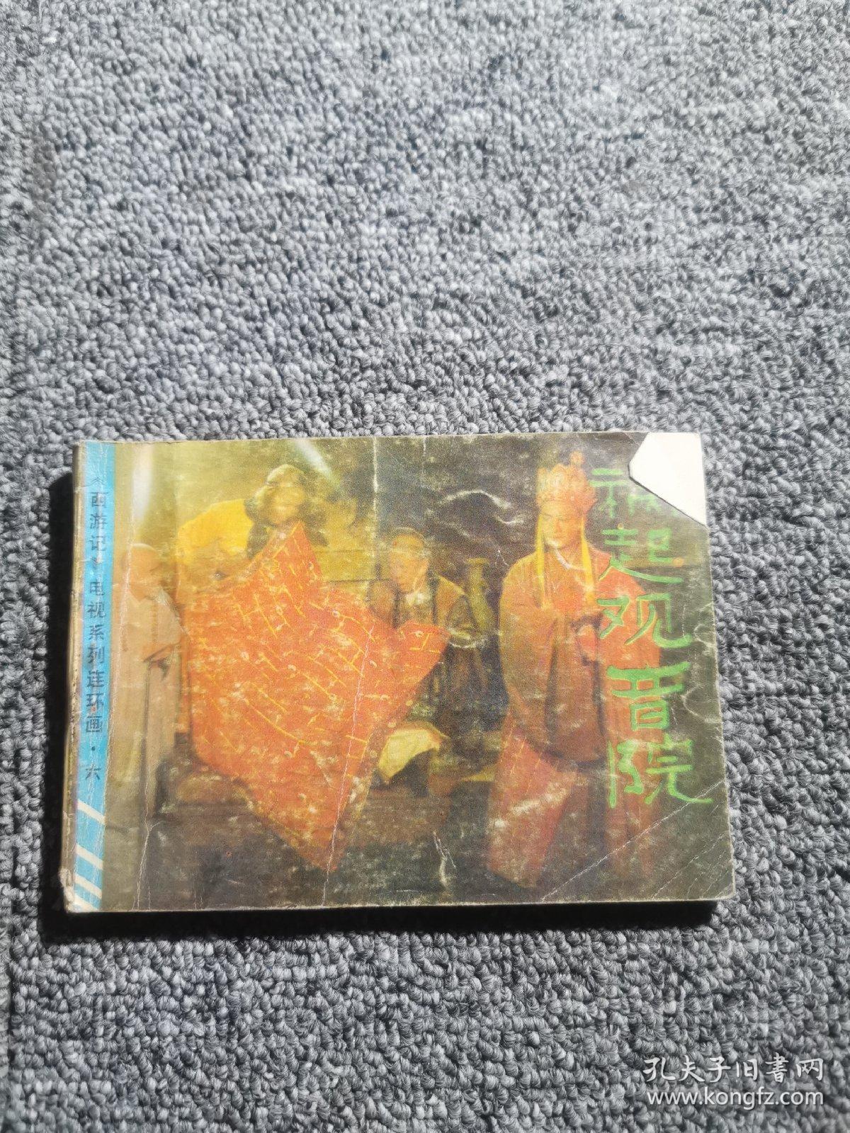 西游记电视系列连环画(6)祸起观音院
