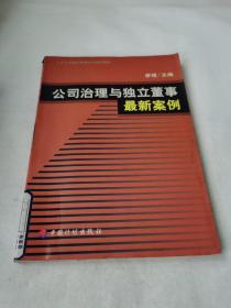 公司治理与独立董事最新案例