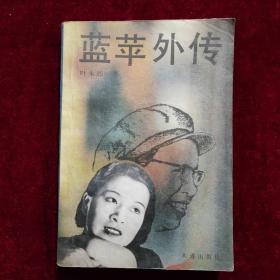 蓝苹外传