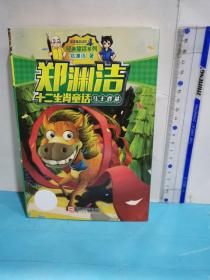 馬王登基/鄭淵潔十二生肖童話/經典童話系列