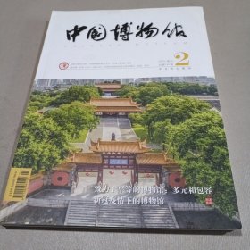 中国博物馆2020.2（总第141期）