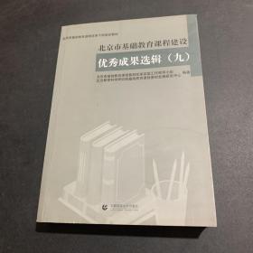 北京市基础教育课程建设优秀成果选辑（九）