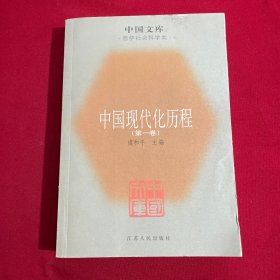 中国现代化历程第一卷