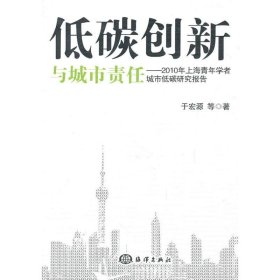 新华正版 低碳创新与城市责任 于宏源 9787502778101 中国海洋出版社
