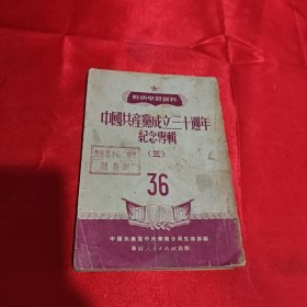 中国共产党成立三十周年纪念专辑 三 1951年