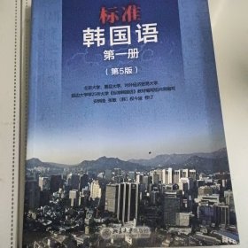 标准韩国语第一册（第五版）
