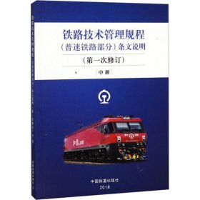 铁路技术管理规程(普速铁路部分) 条文说明(第一次修订) 中册 9787113244194