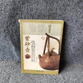 紫砂壶收藏鉴赏百科