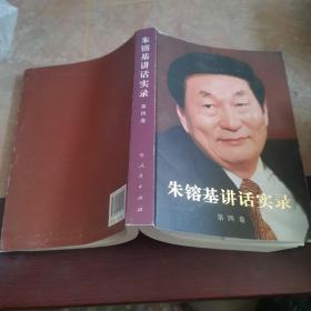 朱镕基讲话实录（第4卷）