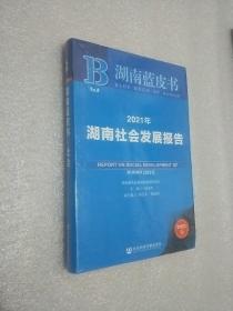 2021年湖南社会发展报告(2021版)/湖南蓝皮书  未开封