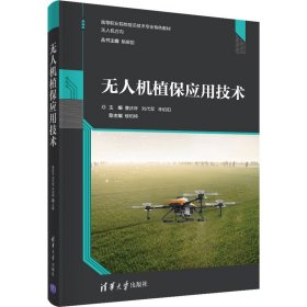 【正版书籍】无人机植保应用技术