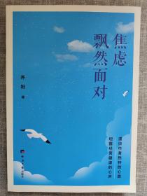 焦虑 : 飘然面对