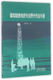 全新正版 煤炭勘查地质专业野外作业手册 张凯亮 9787555506171 远方