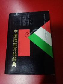 中国改革开放辞典（布面硬精装带护封）93年1版1印