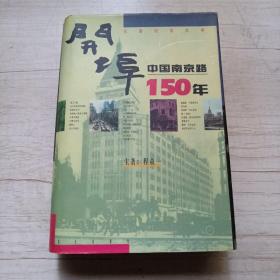 开埠中国南京路150年（签赠本）
