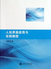 人机界面应用与实践教程 普通图书/工程技术 王乐天 上海交大 9787313099877