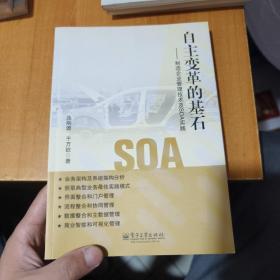 自主变革的基石：制造企业管理技术及SOA实践