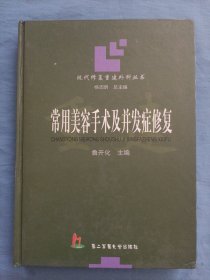 常用美容手术及并发症修复——现代修复重建外科丛书。（内页干净品好）