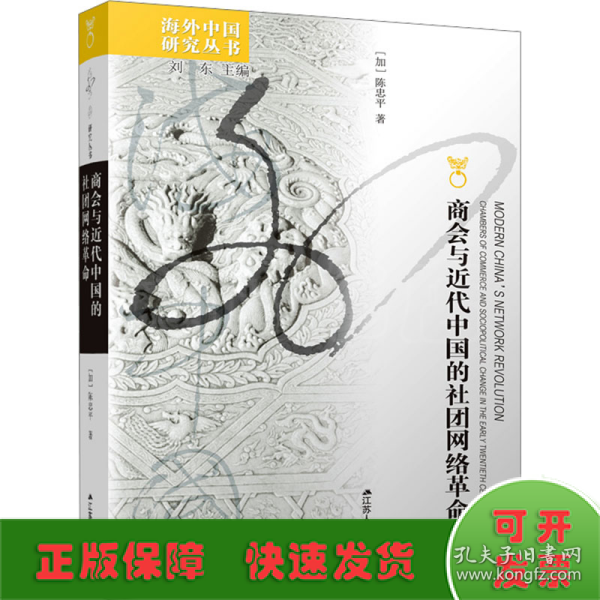 海外中国研究丛书·商会与近代中国的社团网络革命