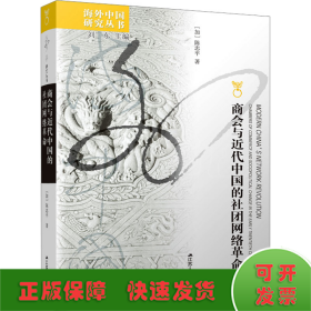 海外中国研究丛书·商会与近代中国的社团网络革命