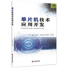 新华正版 单片机技术应用开发 刘永立 主编 9787504759535 中国财富出版社