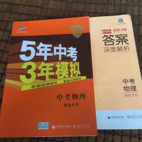 【福建专用】曲一线，科学备考，2020版五年中考三年模拟中考《物理》命题规律探究，题组分层精练、正版品好如图