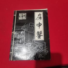 房中鉴