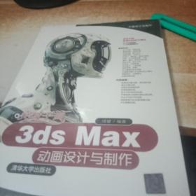 突破平面3ds Max动画设计与制作 成健 清华大学出版社 9787302498056