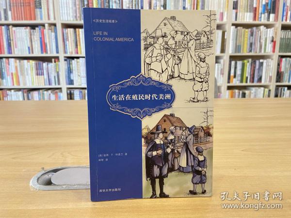 生活在殖民时代美洲/历史生活绘本