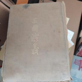 三国演义（1953年精装）（有划线，各位老板看清楚下单）