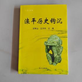 灤平歷史鉤沉