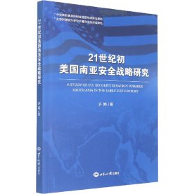 21世纪初美国南亚安全战略研究