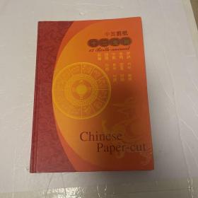 中国剪纸十二生肖（十二生肖全）