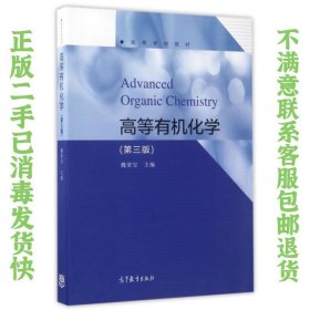 二手正版高等有机化学 第三版 魏荣宝 高等教育出版社
