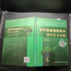 现代机械辅助循环治疗心力衰竭