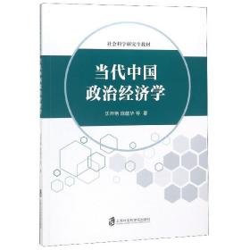 全新正版 当代中国政治经济学(社会科学研究生教材) 沈开艳 9787552024753 上海社会科学院出版社