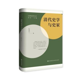 清代史学与史家—台湾地区国学丛书 9787522517599 杜维运 九州出版社