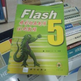 Flash 5精彩动画制作60例教程