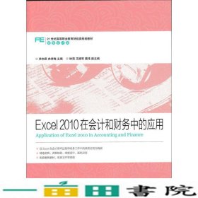 Excel2010在会计和财务中的应用李杰臣冉祥梅人民邮9787115393258