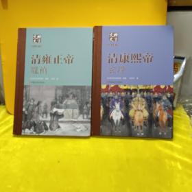 北京文史历史人物专辑：清康熙帝 玄烨、清雍正帝 胤禛